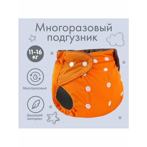 Трусики-подгузник многоразовый цвет оранжевый от 0-36 мес 662₽