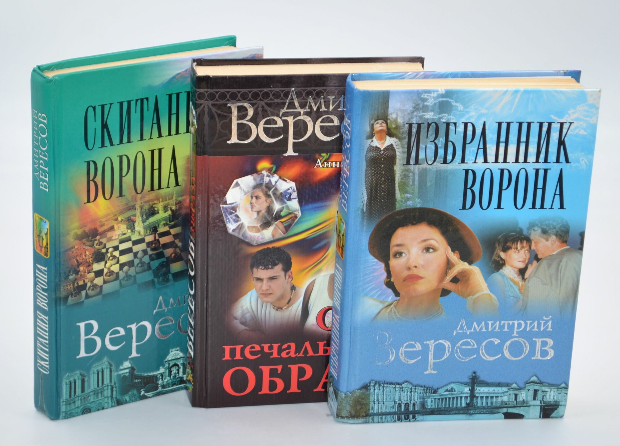 Дмитрий Вересов (Комплект из 3 книг)