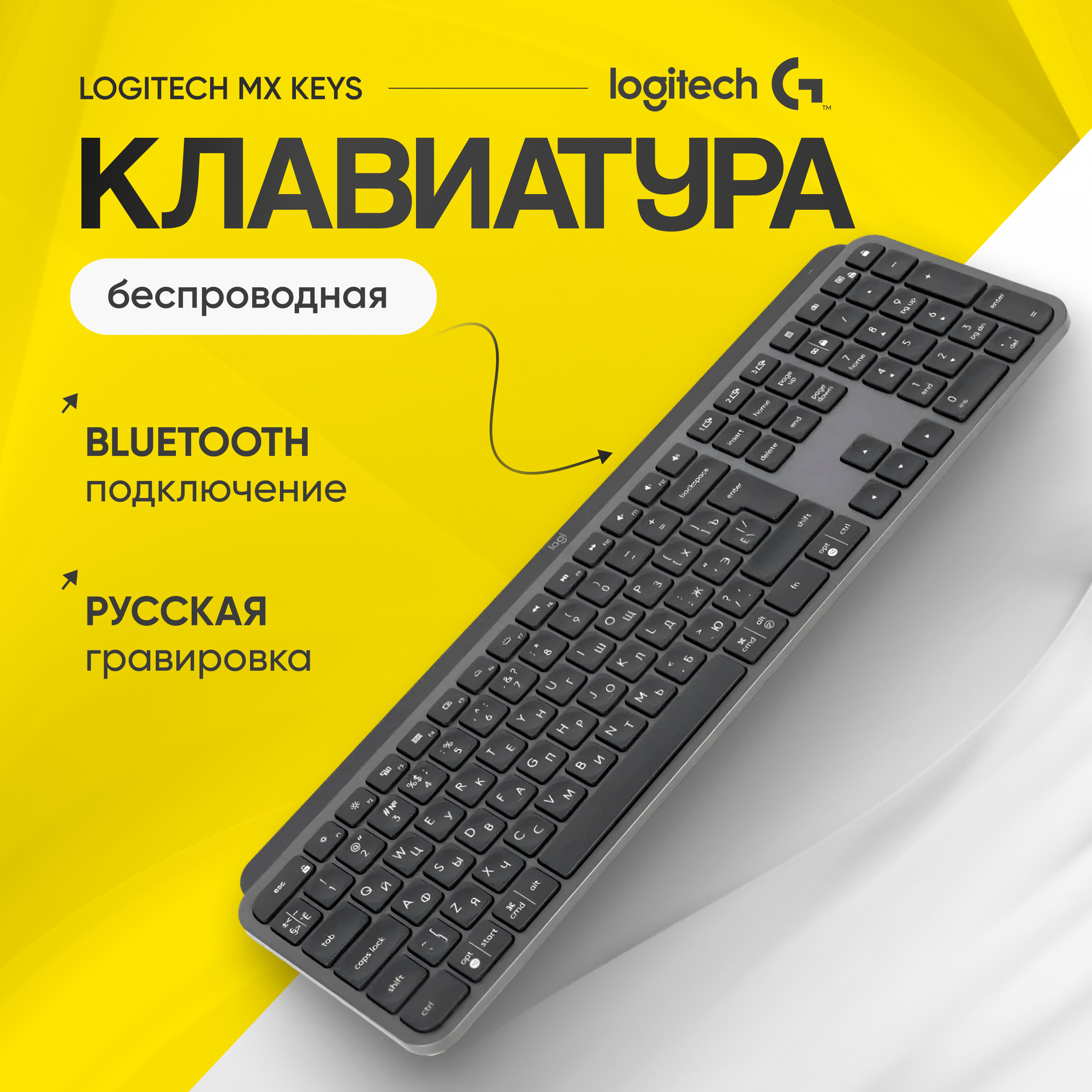 Беспроводная клавиатура Logitech MX Keys черный , русская