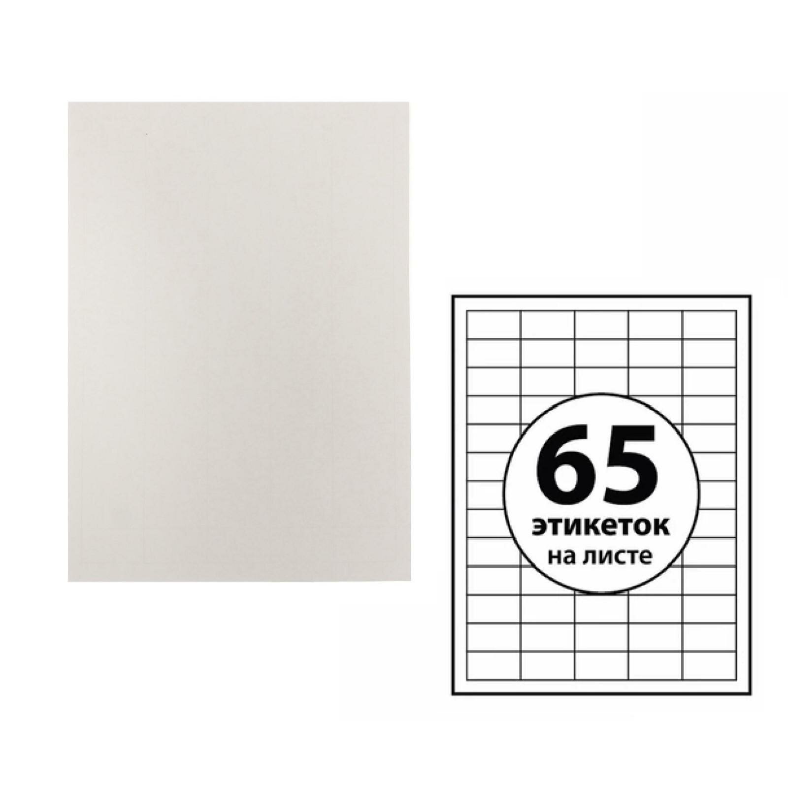 Этикетки А4 самоклеящиеся 50 листов, 80 г/м, на листе 65 этикеток, размер: 38 х 21,2 мм, глянцевые, белые (1шт.)