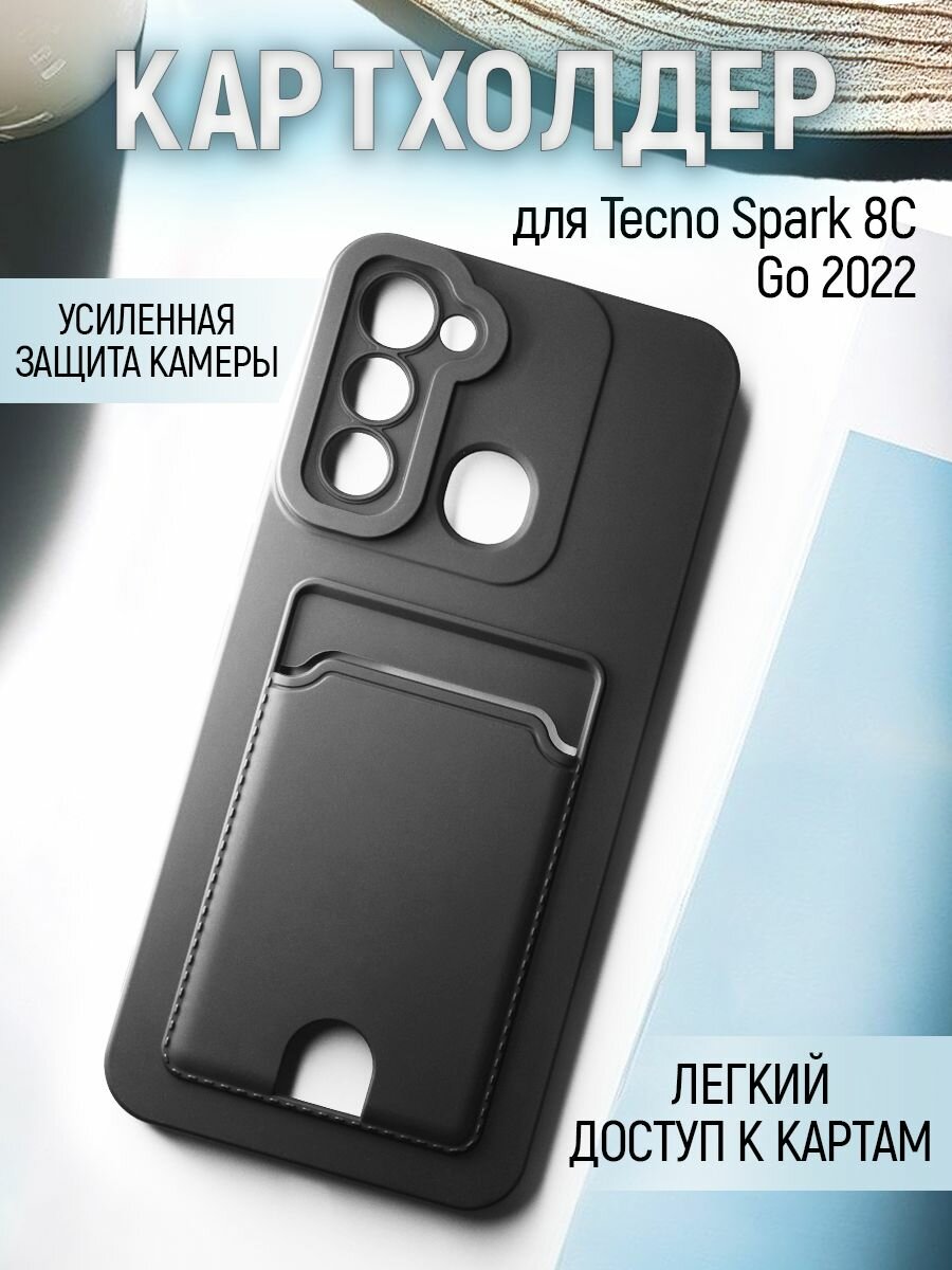 Чехол на Tecno Spark 8C/Go 2022 противоударный бампер с карманом для карт Техно Спарк 8C/Go 2022 Черный