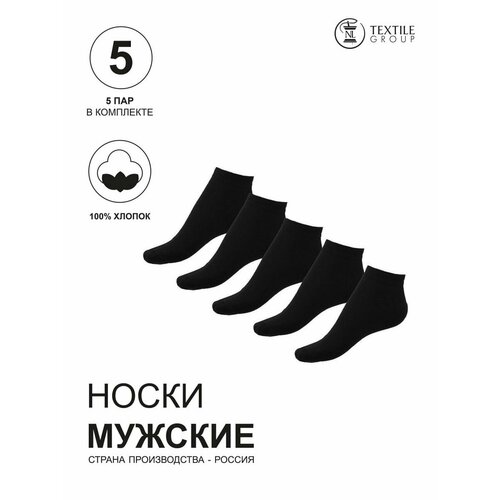 Носки NL Textile Group, 5 пар, размер 25-27, черный комплект носков nl textile group мужские набор 10 пар короткие размер 27 размер обуви 40 42