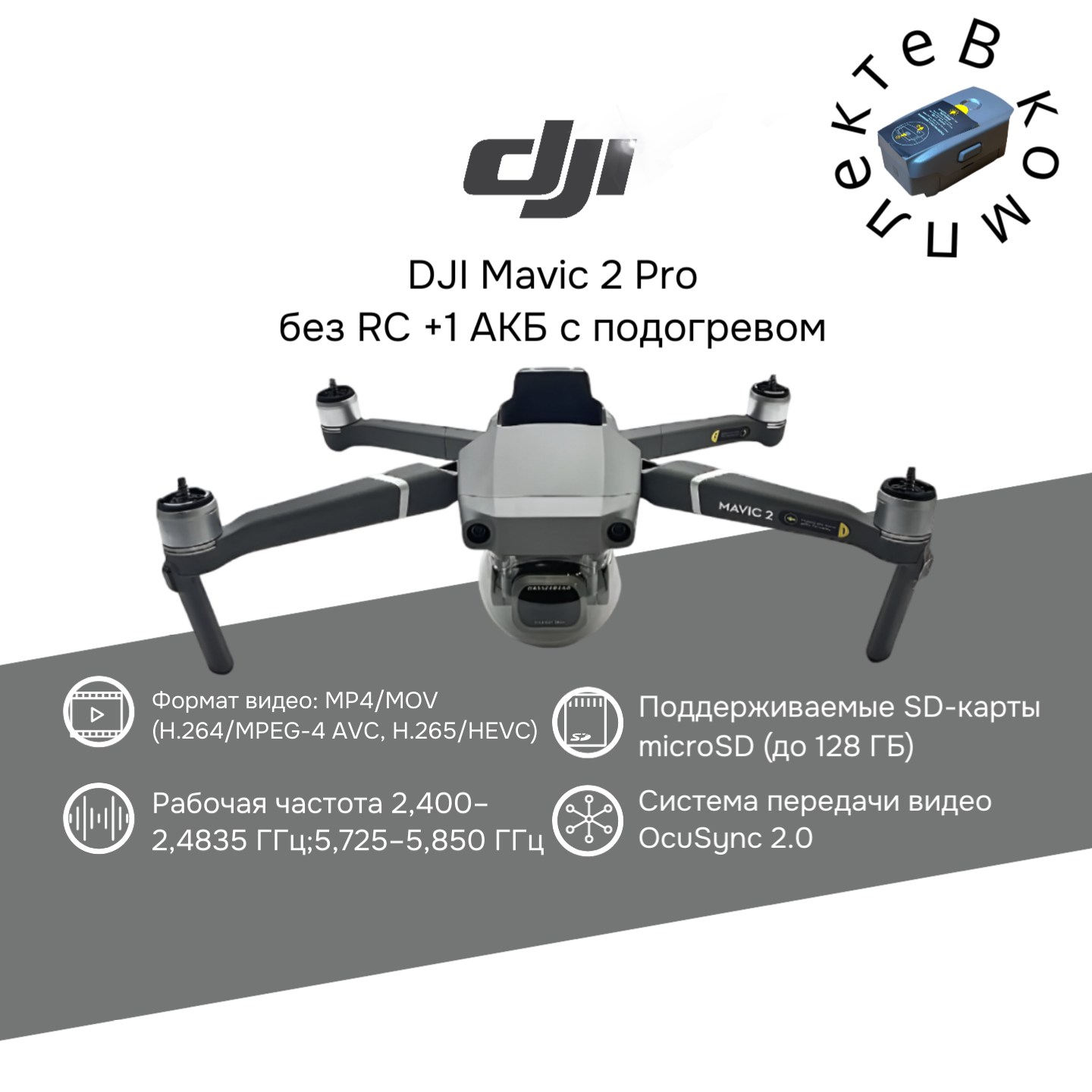 Квадрокоптер DJI Mavic 2 Pro без RC +1 АКБ с подогревом