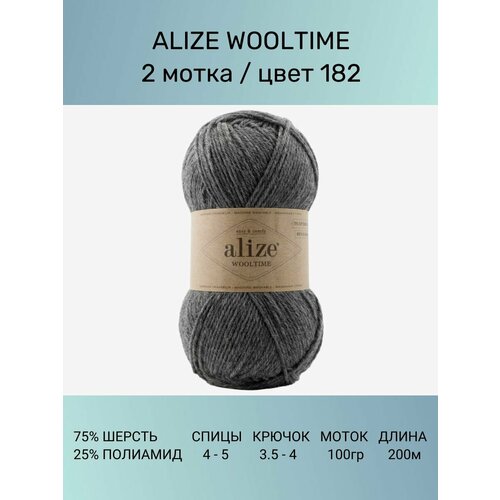 Пряжа Alize Wooltime Вултайм: 182, 2 шт 200 м 100 г, 75% шерсть, 25% полиамид