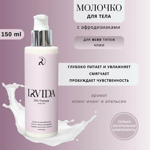 IRVIDA Молочко для тела увлажняющее натуральное, расслабляющее, питательное, для сухой кожи, антицеллюлитное. Крем для тела, крем для рук, крем для ног, лосьон с эфирными маслами 150мл