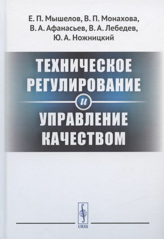 Техническое регулирование и управление качеством