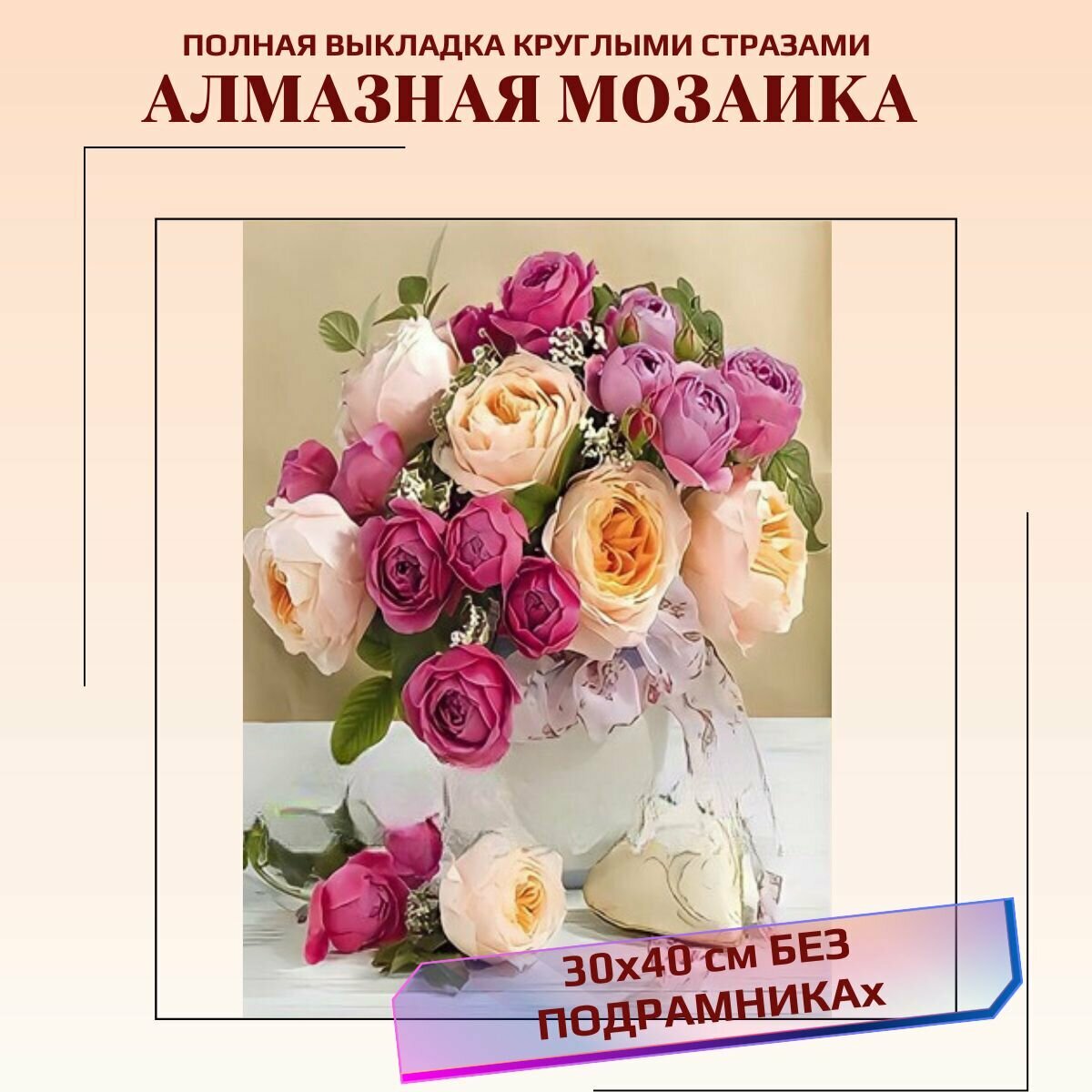 фото Алмазная мозаика без подрамника Вышивка Картина стразами "Букет роз" 30х40 см