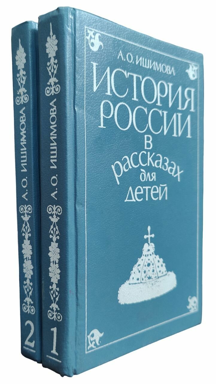 История России в рассказах для детей (комплект из 2 книг)