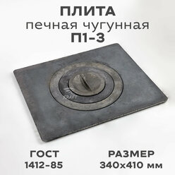 Плита печная чугунная одноконфорочная П 1-3 340х410 мм