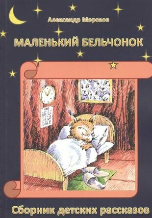 Маленький бельчонок. Сборник детских рассказов - фото №1