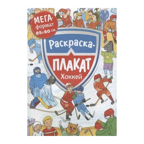 Хоккей. Раскраска-плакат соломкина а к ред хоккей раскраска плакат