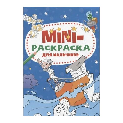 Мини-раскраска для мальчиков черненко диана мини раскраска для мальчиков