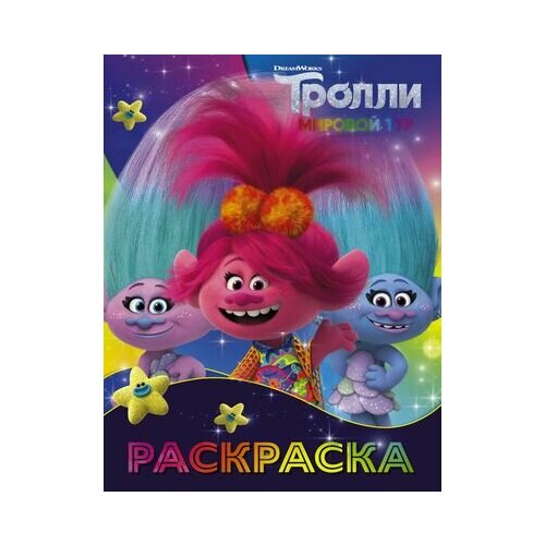 Тролли 2. Раскраска (Синелька и Сатинка)