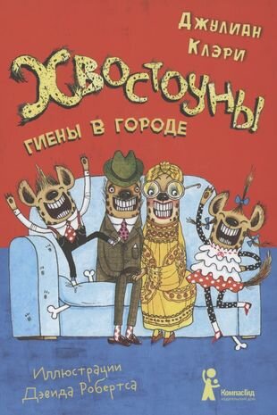 Хвостоуны. Книга 1. Гиены в городе - фото №2