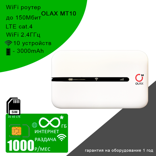 Wi-Fi роутер Olax MT10 + сим карта с безлимитным* интернетом и раздачей за 1000р/мес сим карта c безлимитным интернетом и раздачей по россии за 1000р мес