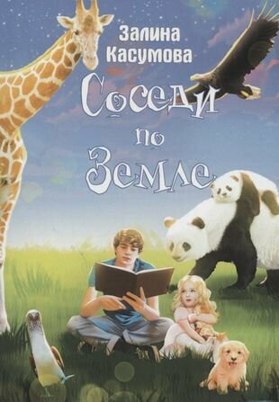 Соседи по земле (Залина Касумова) - фото №1