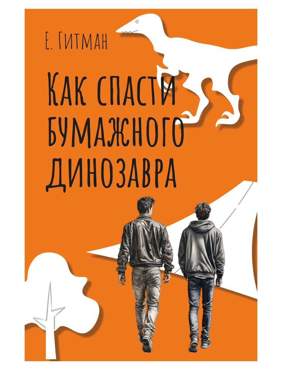 Как спасти бумажного динозавра - фото №1