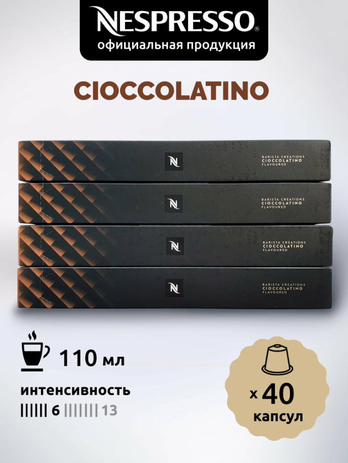 Кофе в капсулах Nespresso Original CIOCCOLATINO 40 капсул