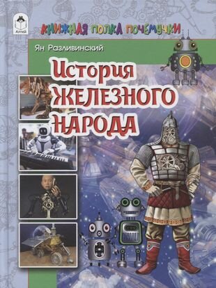 История железного народа (Разливинский Я.) - фото №6