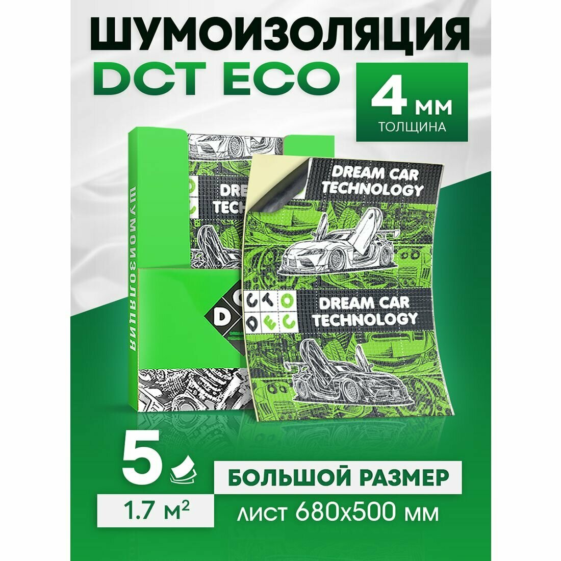 Шумоизоляция для авто самоклеящаяся DreamCar Eco 4мм, 5 больших листов 680*500мм, виброизоляция для автомобиля