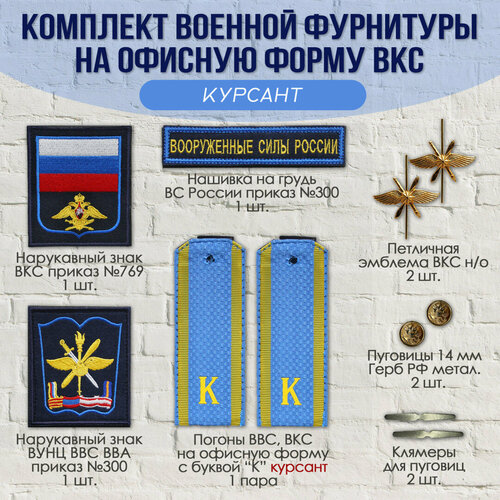 Комплект военной фурнитуры на офисную форму для ВКС, курсант (нашивки, погоны, фурнитура)