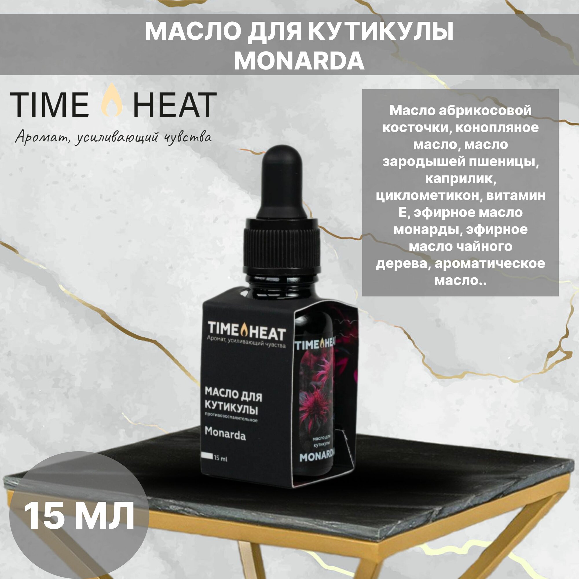 TIME HEAT "масло для кутикулы MONARDA", 15 мл