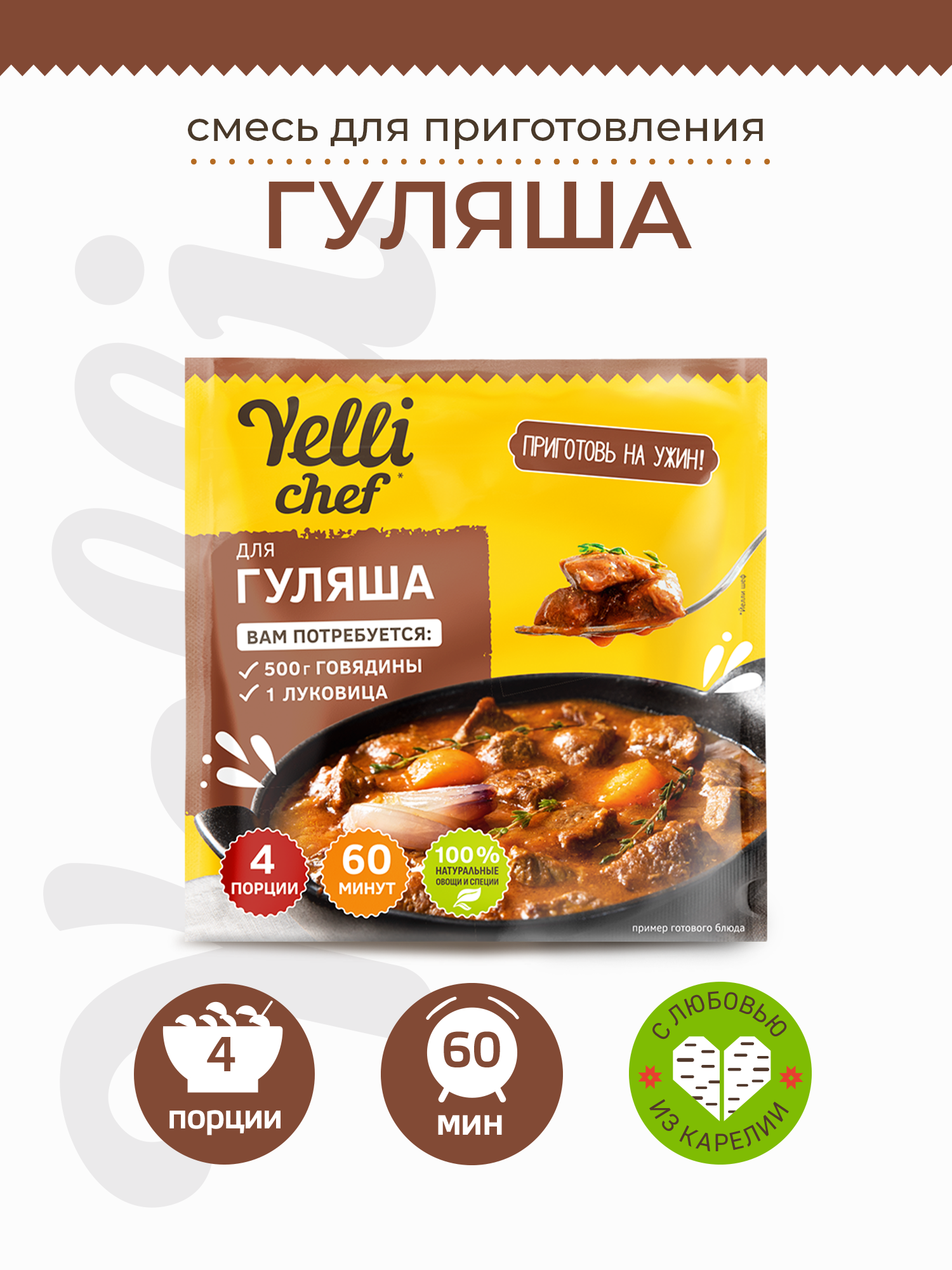 Смесь сухая для приготовления гуляша Yelli chef 37г