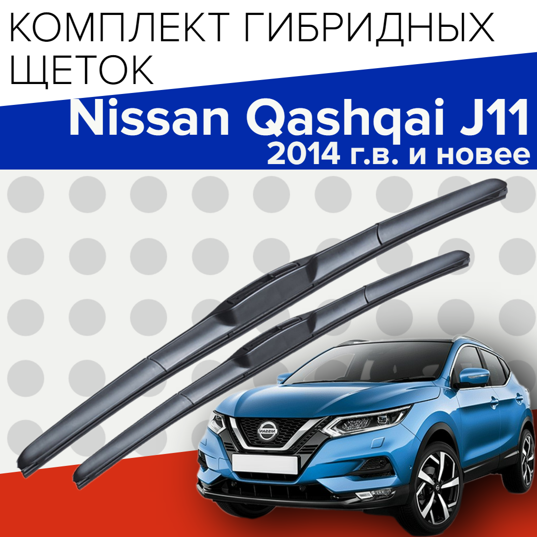 Гибридные щетки стеклоочистителя для Nissan Qashqai j11 (2014 г. в. и новее ) 650 и 400 мм / Дворники для автомобиля ниссан кашкай j11