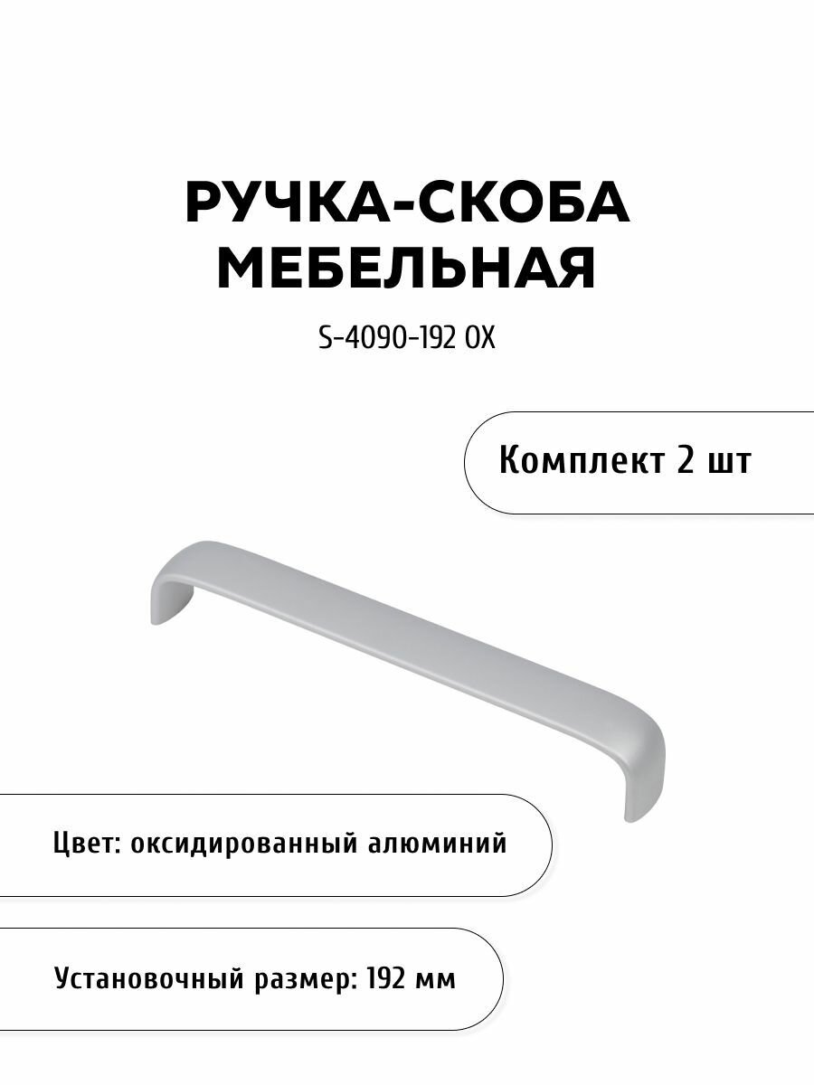 Ручка-скоба мебельная KERRON S-4090-192 OX комплект 2 шт 192 мм алюминий оксидированный алюминий