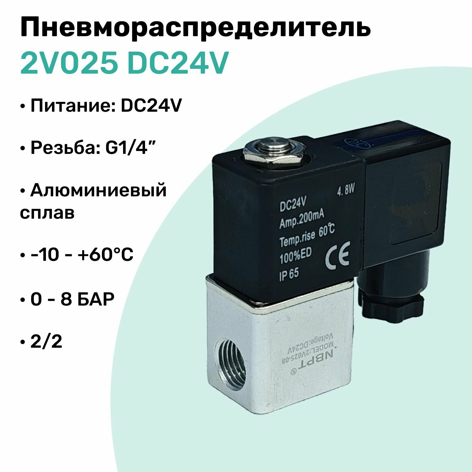 Пневмораспределитель 2/2 2V025 DC24V, G1/4", 2 линии - 2 позиции, Алюминиевый, Нормально закрытый Распределитель NBPT