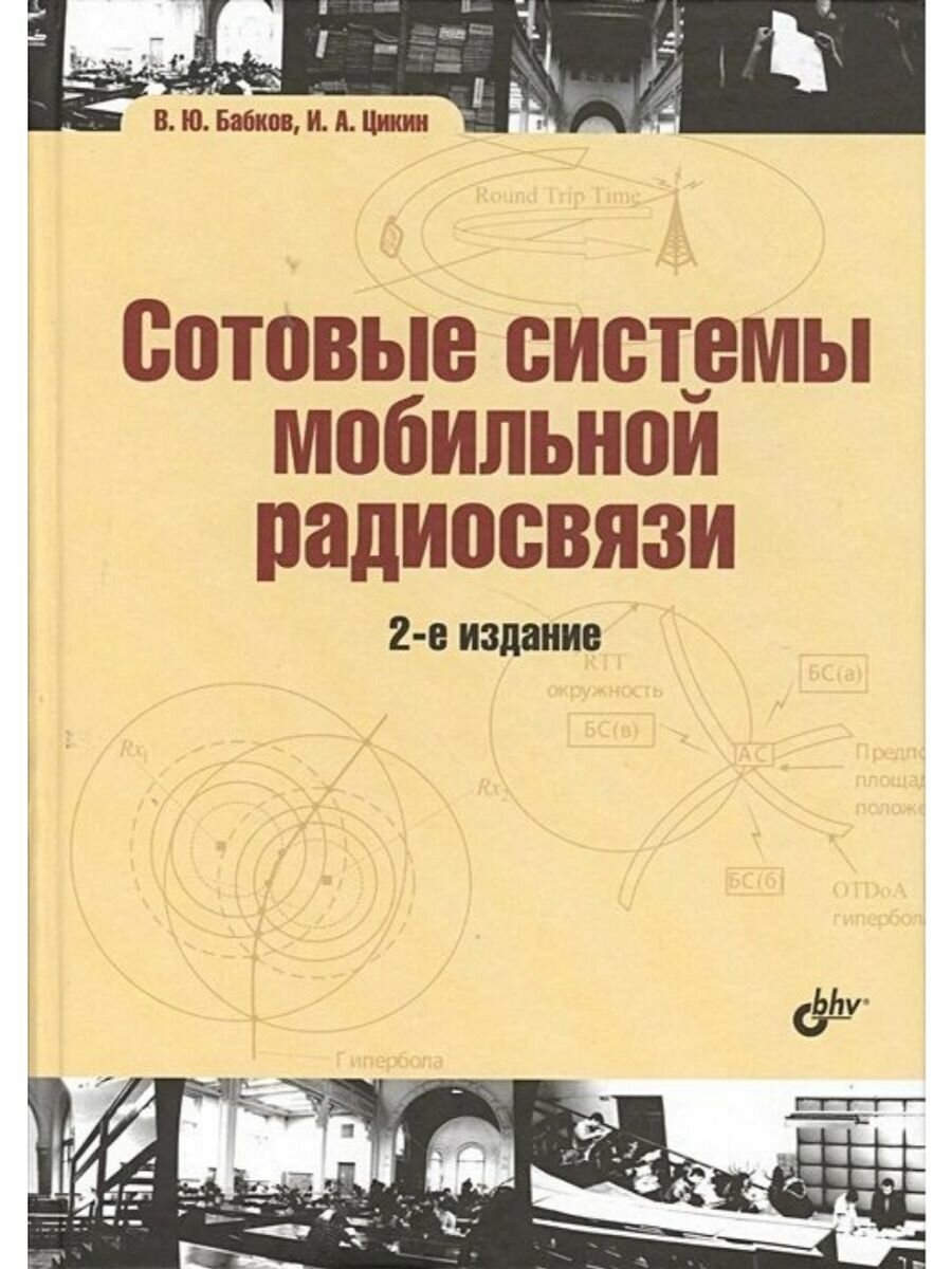 Сотовые системы мобильной радиосвязи. Учебное пособие - фото №3