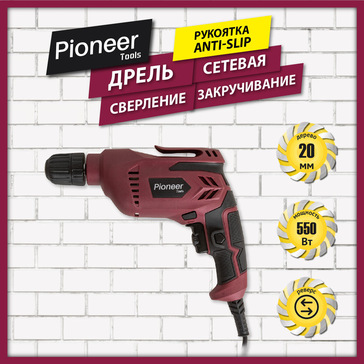 Электродрель Pioneer ED-M550-01 с реверсом, регулируемая скорость до 3000 оборотов в минуту, быстрозажимной патрон, рукоятка Anti-Slip, 550 Вт