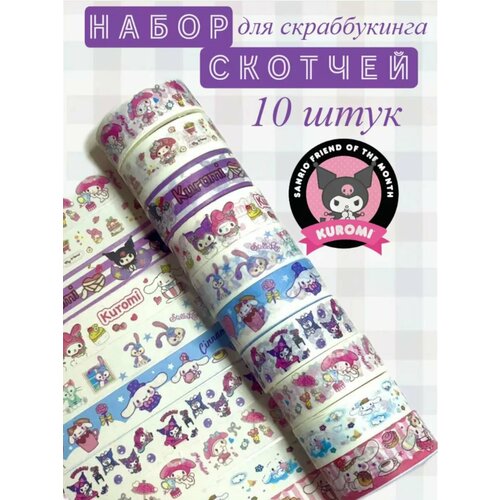 Скотч декоративный 10 шт аниме, друзья HELLO KITTY , Kuromi, Cinnamaroll, My Melody