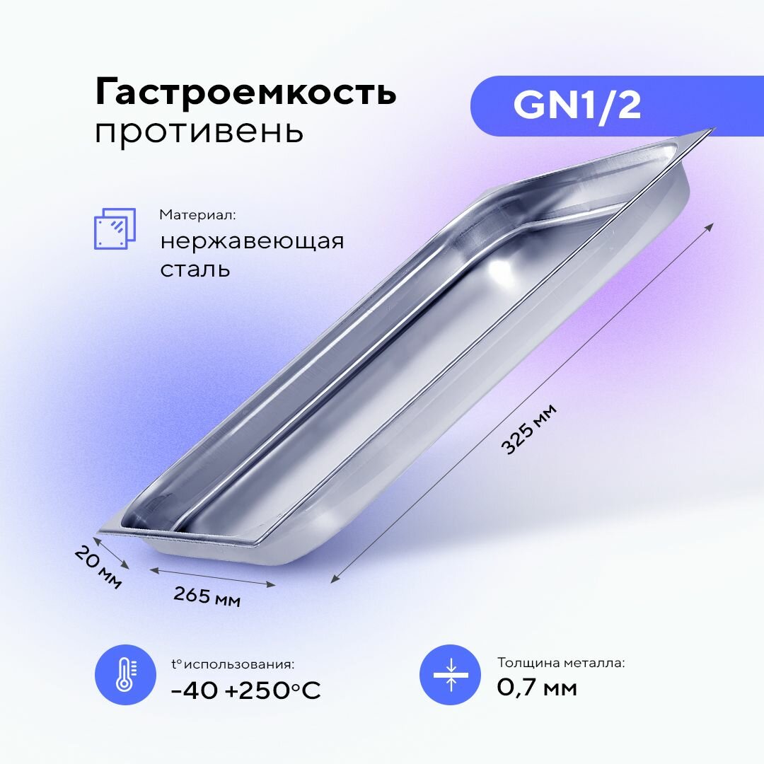 Гастроемкость GN1/2х20, пищевой металлический контейнер для хранения еды из нержавеющей стали