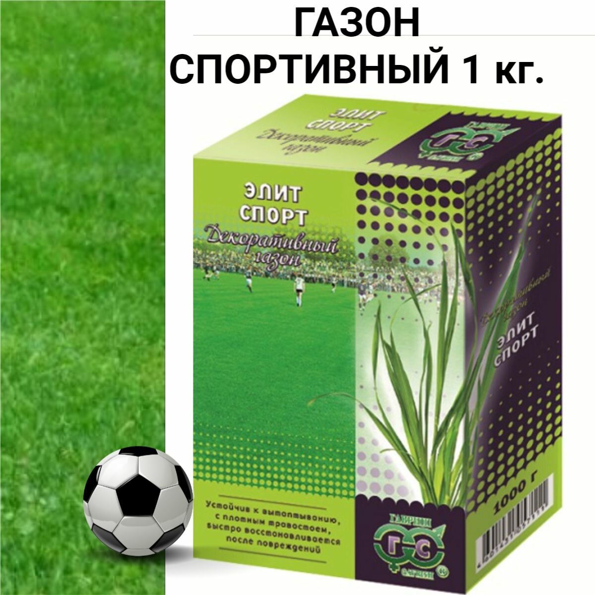 Семена газона Спортивный _ 1 кг.