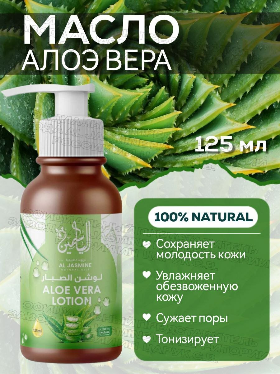 Лосьон алоэ вера 125 мл