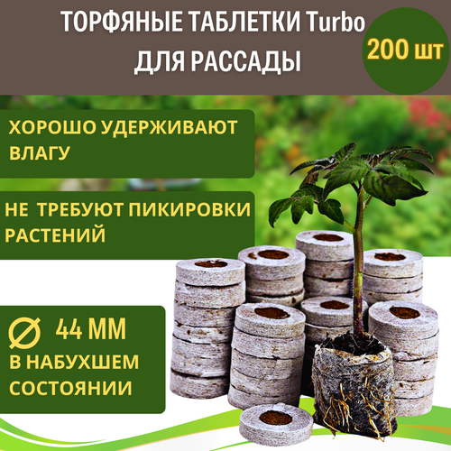 Торфяные таблетки для рассады Turbo 44 мм 200 шт Благодатное земледелие коричневый