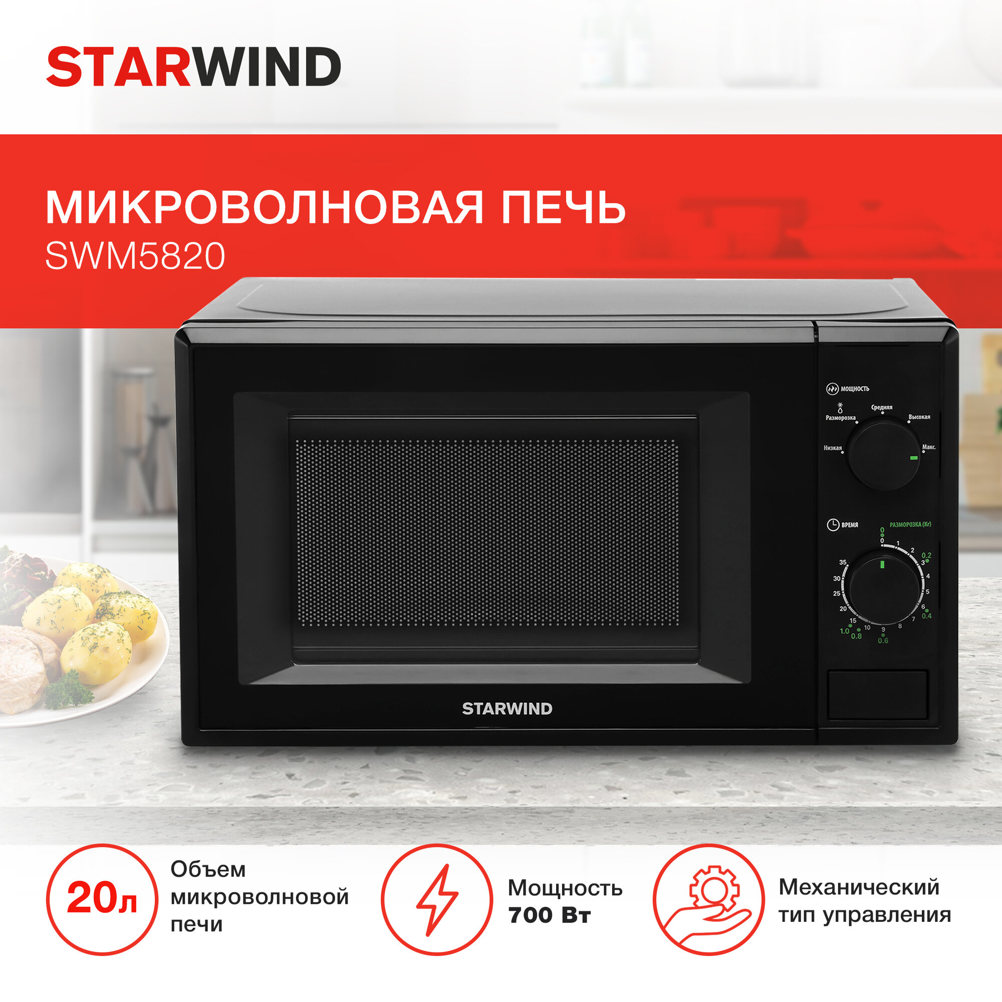 Микроволновая Печь Starwind SWM5820 20л. 700Вт черный