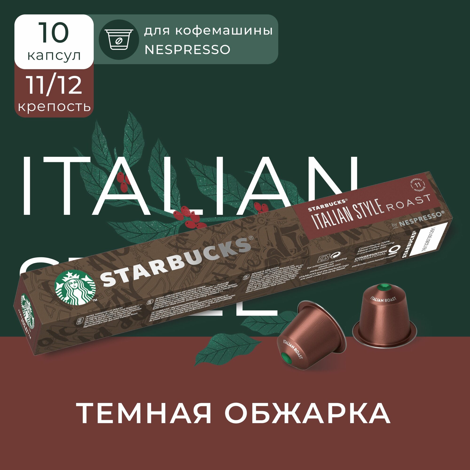 Капсулы для кофемашины Nespresso Starbucks Italian Style Roast Compatible Capsules, Старбакс кофе в капсулах для Неспрессо, 100% арабика, 10 шт.