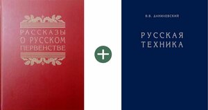 Рассказы о русском первенстве и Русская техника: История русского инженерного искусства Виктор Васильевич Данилевский