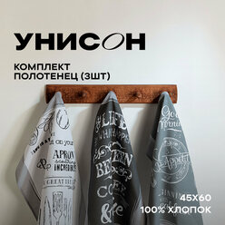 Комплект вафельных полотенец 45х60 (3 шт.) "Унисон" рис 33069-1 Loft Cafe