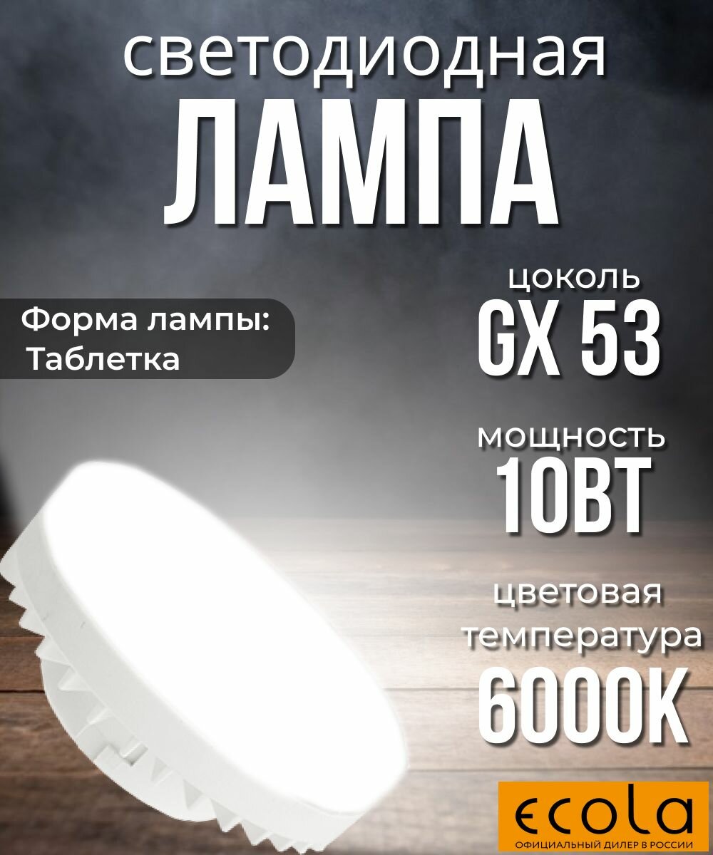 10 шт. Светодиодная лампочка Ecola Таблетка 10Вт GX53 6000K 220В