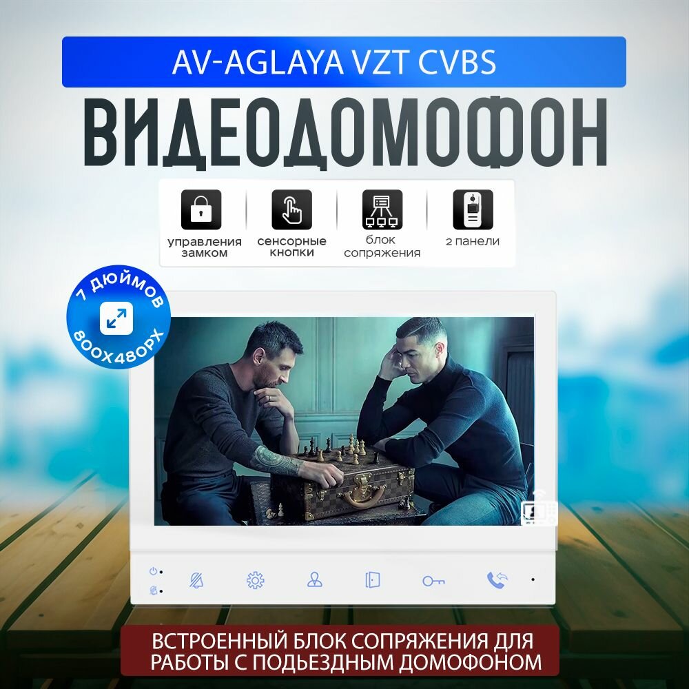 Видеодомофон Aglaya CVBS VZT поддерживает работу с подъездными домофонами Vizit Cyfral Eltis без доп. оборудования белый экран 7 дюймов