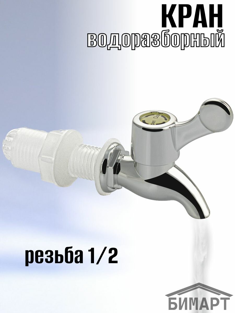фото Кран водоразборный 1/2 , из высокопрочного пластика АБС, для бочки, цвет золото