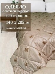 Одеяло 1,5-спальное BEST из овечьей шерсти всесезонное, 140*205