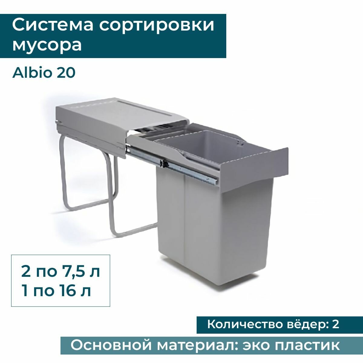 Система раздельной сортировки мусора Alveus Albio20 1X21 L+0,5 L / Мусорное ведро с крышкой для кухни / Выдвижная встраиваемая корзина, бак