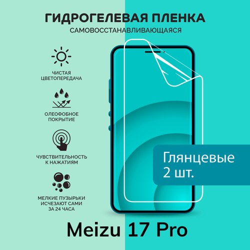 Гидрогелевая защитная плёнка для Meizu 17 Pro / две глянцевые плёнки