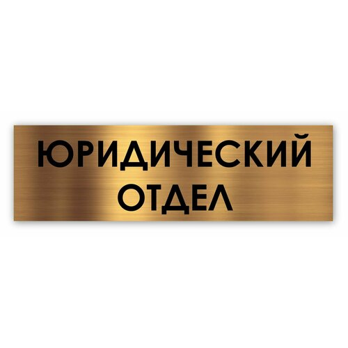 Юридический отдел табличка на дверь Standart 250*75*1,5 мм. Золото отдел маркетинга табличка на дверь standart 250 75 1 5 мм золото