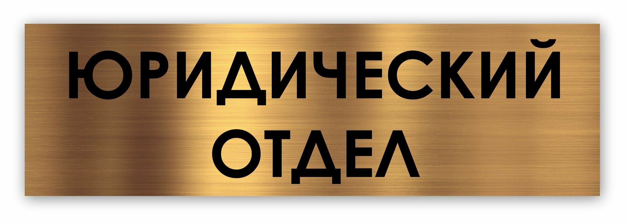 Юридический отдел табличка на дверь Standart 250*75*1,5 мм. Золото