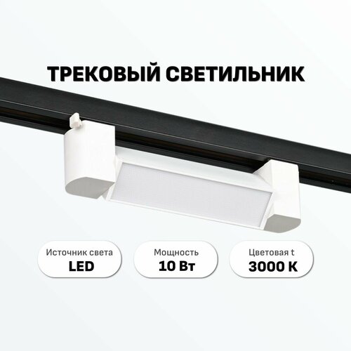 Трековый светодиодный светильник Maple Lamp LINEA TR-214-WHITE, 10 Вт, 3000 К, белый